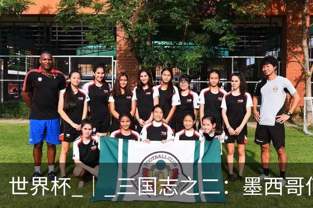 世界杯 ｜ 三国志之二：墨西哥何以打破揭幕战“魔咒”？